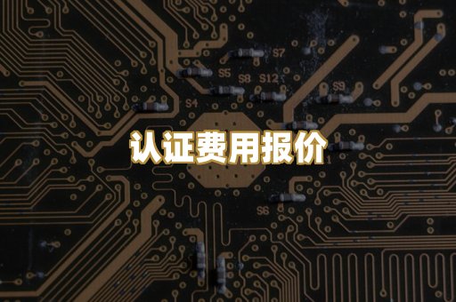 认证费用报价