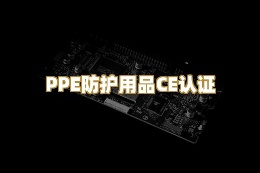 PPE防护用品CE认证