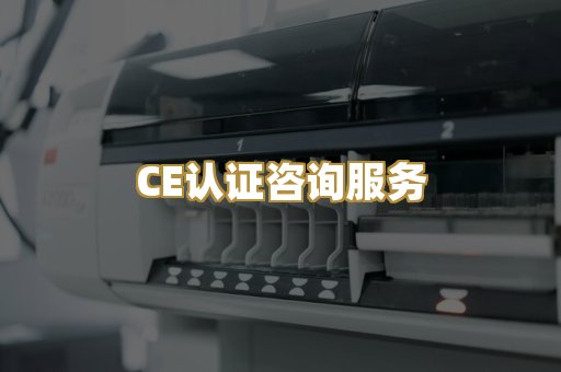 CE认证咨询服务
