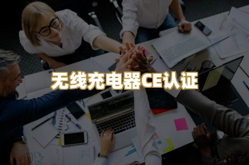 无线充电器CE认证