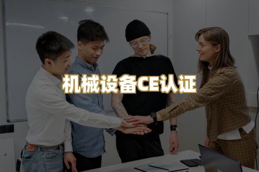 机械设备CE认证