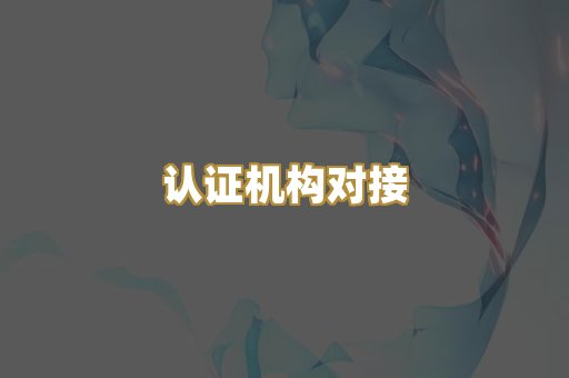 认证机构对接